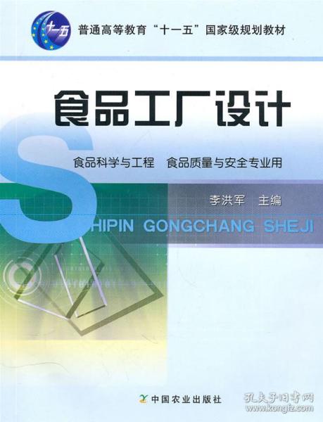 全国高等农业院校教材 食品工厂设计 食品科学与工程 食品质量与安全专业用